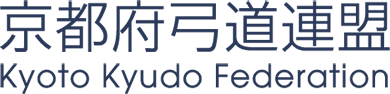 京都府弓道連盟